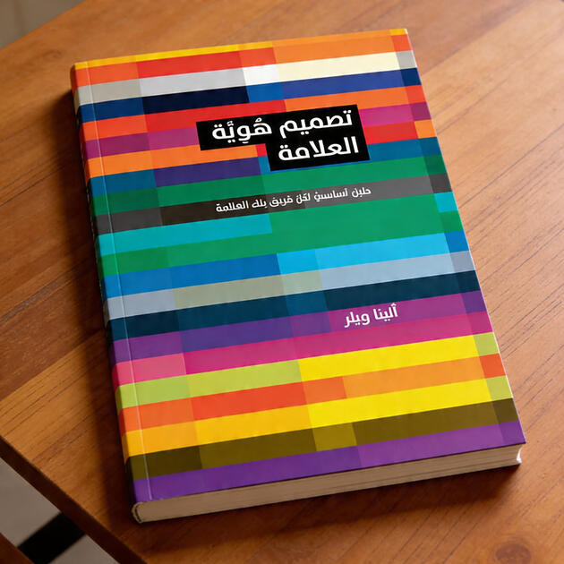 تصميم هوية العلامة