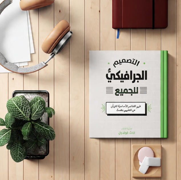 التصميم الجرافيك للجميع