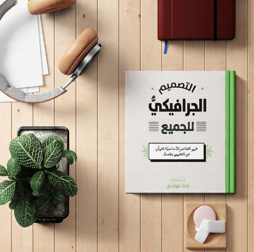 التصميم الجرافيك للجميع